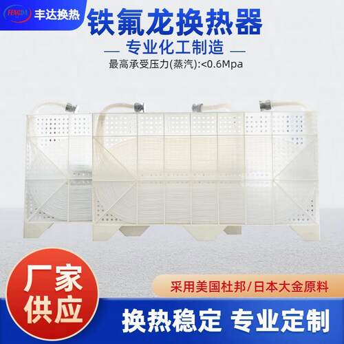 平凹挂板型铁氟龙换热器耐酸碱腐蚀PP框架电镀化工行业用
