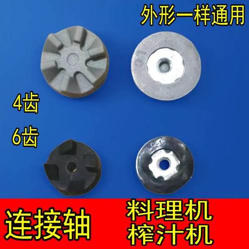 多功能料理机榨汁机搅拌机齿轮通用4 6角刀座连接轴传动轮配件