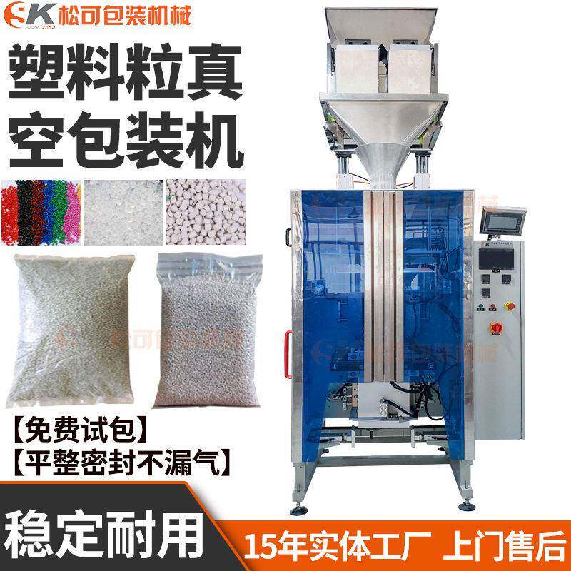 自动硅胶塑料母粒称重包装机5kg吸水母粒干燥剂抽真空包装机