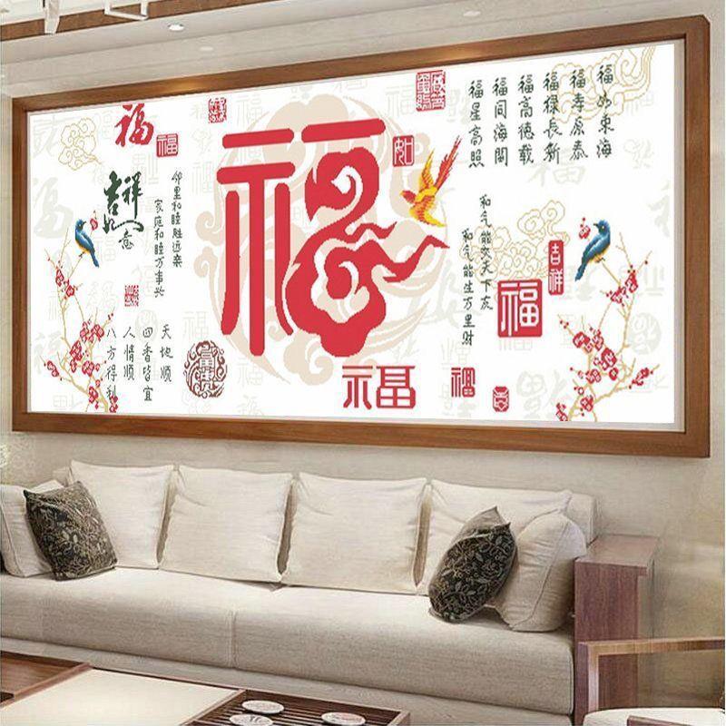 祥云十字绣2022新款大幅客厅福字十字绣贺寿祝福送礼佳品