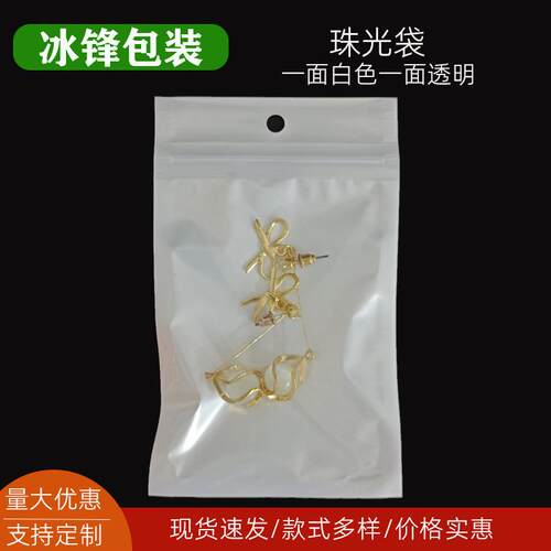 一面白色一面透明珠光袋阴阳骨袋珠光膜自封袋饰品首饰包装袋现货