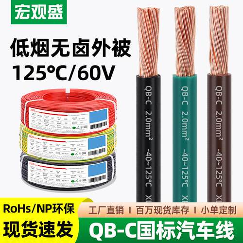供应国标QB-C汽车线环保耐寒纯铜低压60V高温125℃薄壁电线