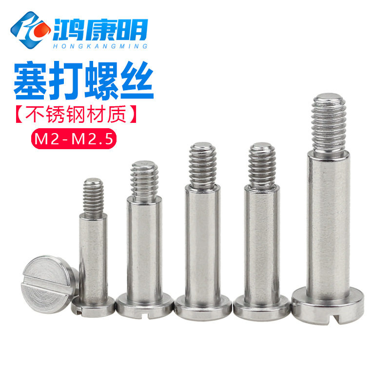 光杆半牙螺钉M2肩M.5一字槽不锈钢轴套2凸轴等高限位PKQ螺栓塞打