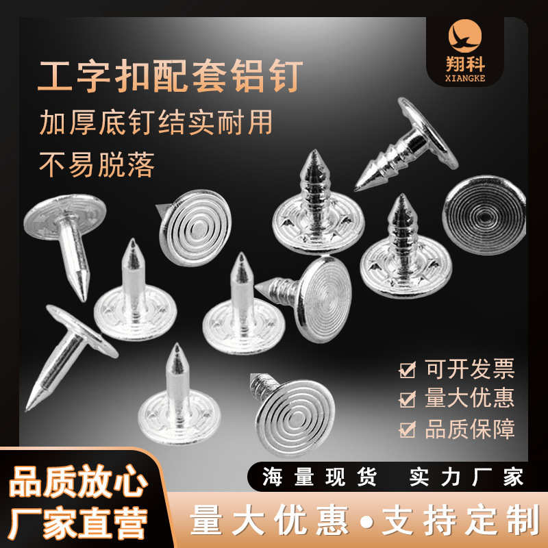 铝钉工字扣四合扣钮扣底钉包面螺纹钉尖钉金属对扣喜服装辅料批发