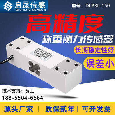 启晟高精度单点式平行梁重量重力称重测力传感器电子秤压力感应器