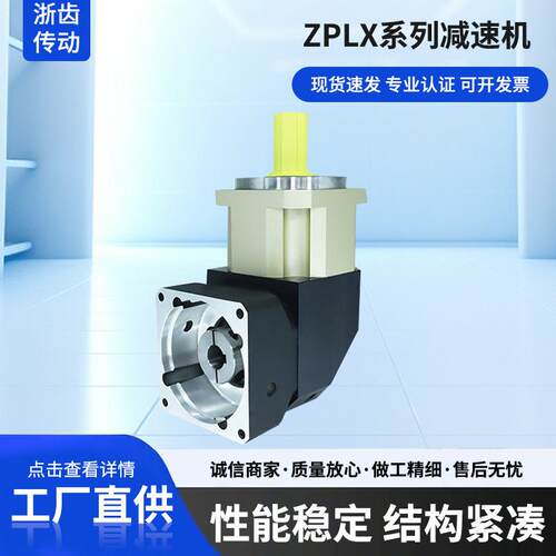 zplx转角减速机配步进伺服电机齿轮减速箱小型斜齿轮行星变速机
