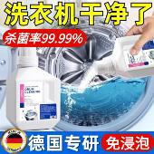 十年污垢一泡净 德国洗衣机清洗剂 穿衣更舒心 洗衣机干净瞭