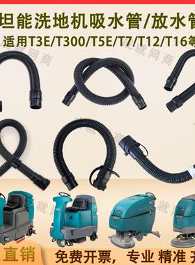 坦能T260/T3E/T300/T5E/T7/T12洗地机配件吸水管吸污管排水排污管