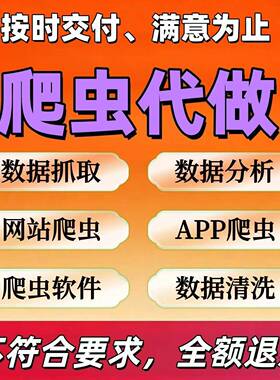 爬虫数据抓取python爬虫分析代做编程序网络爬虫软件数据爬取采集