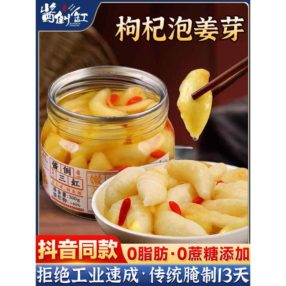 酱倒三缸枸杞泡姜芽山东淄博糖醋姜芽嫩姜牙醋泡生姜片泡菜下饭菜