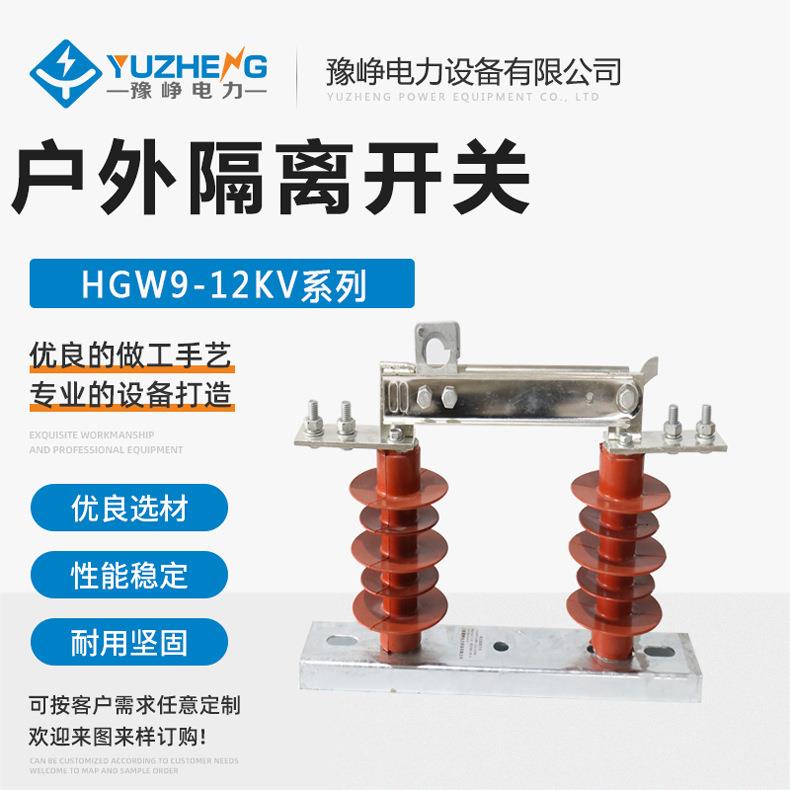 HGW9-12/630A复合隔离开关新款户外高压硅橡胶10kv柱上隔离刀闸
