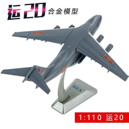 正品1油：260合金真运20运输机金彷飞机模合型运Y-20鲲鹏航模礼品