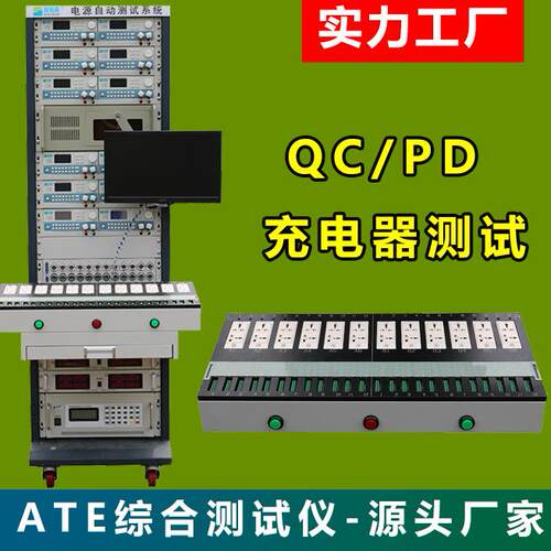 QC/PD充电器智能电源测试综合系统ATE综合测试仪十年厂家经验