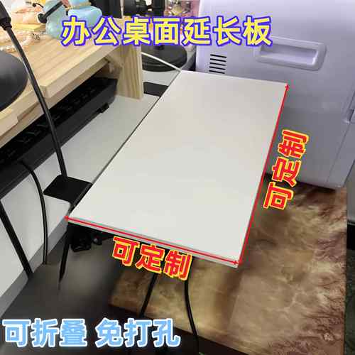 桌面延长板免打孔扩展延伸扩大神器电脑桌子手托折叠加长加宽接板
