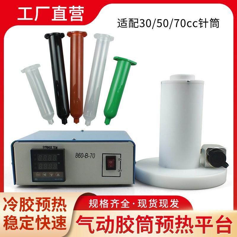 针筒预热平台点胶机配件灌胶针筒30/50/70CC美式日式针筒冷胶预热