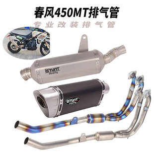 适用于春风450MT排气管改装春风450MT钛合金前段中段尾段排气配件