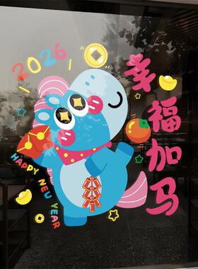 2026马年彩字窗贴新年加马静电玻璃门贴商场店铺橱窗春节装饰窗花