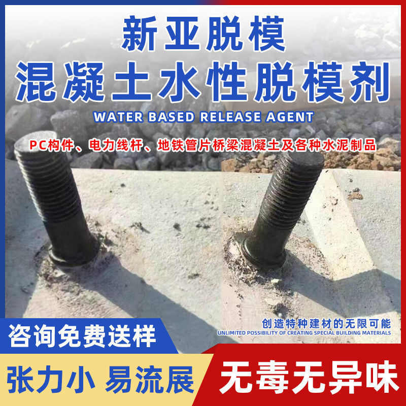 混凝土水性脱模剂PC构件电力线杆地铁管片桥梁混凝土各种水泥制品
