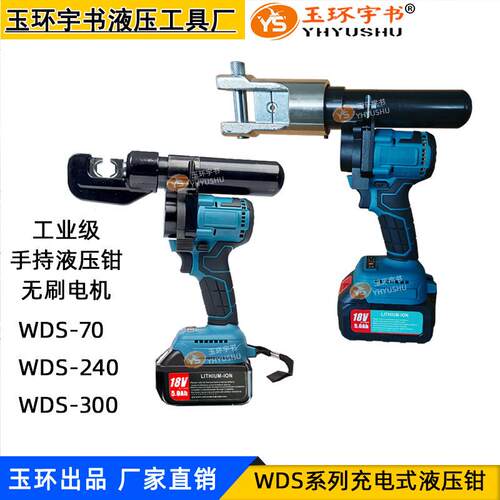 工业级手持电动液压钳WDS-70240充电式压接钳液压压线钳液压工具