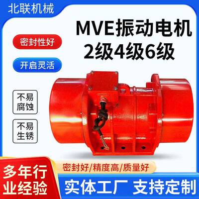 MVE系列振动电机2级4级6级380V可调节搅拌震动电机马达下料电机