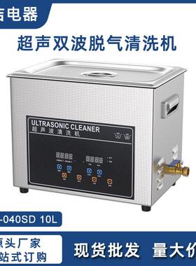 10升双波脱气超声波清洗机工业五金螺帽机械零件除油除污除锈清洗
