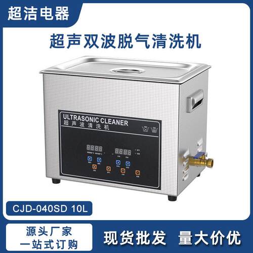 10升双波脱气超声波清洗机工业五金螺帽机械零件除油除污除锈清洗
