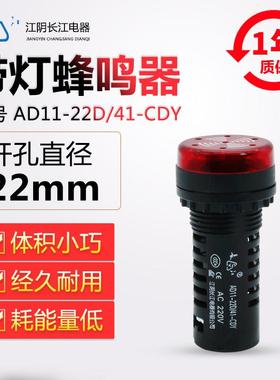 原装正品江阴长江电器22mm红色闪声蜂鸣器AD11-22D/21/41CDY/CDY1