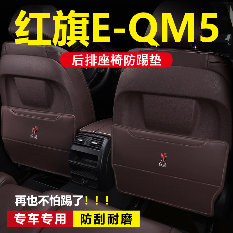 2022款红旗EQM5汽车用品配件车内装饰改装内饰后排防护座椅防踢垫