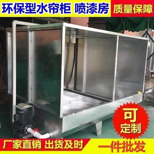 节能环保型水帘柜喷漆台不锈钢小型水帘柜漆雾净化箱水帘机喷漆柜