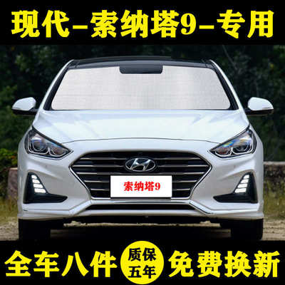 16-19款现代索纳塔九代专用遮阳帘汽车遮阳挡防晒隔热遮阳伞窗帘