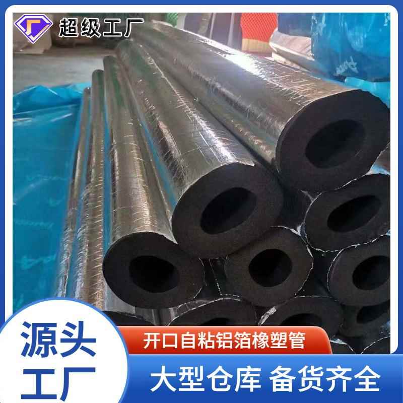 开口复合铝箔橡塑管壳b1级阻燃橡塑管消防管道阻燃橡塑保温管套