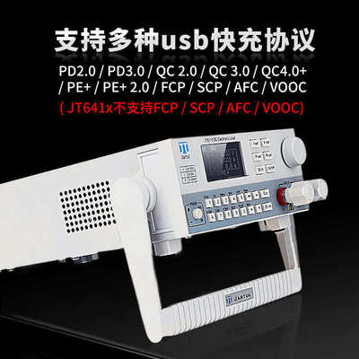 南京嘉拓JT6410/6411/6412A可编程快充协议直流电子负载仪