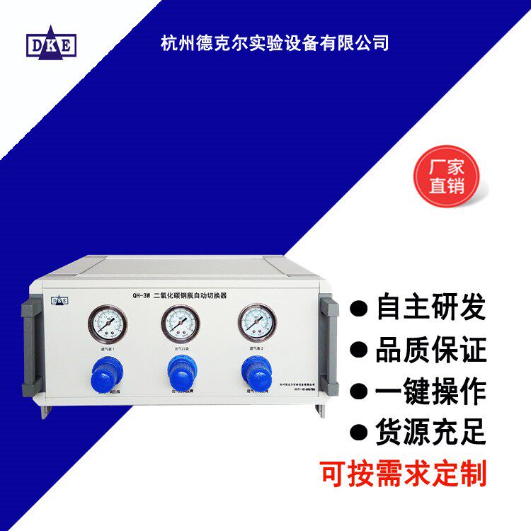二氧化碳瓶德克尔两路气体自动切换器