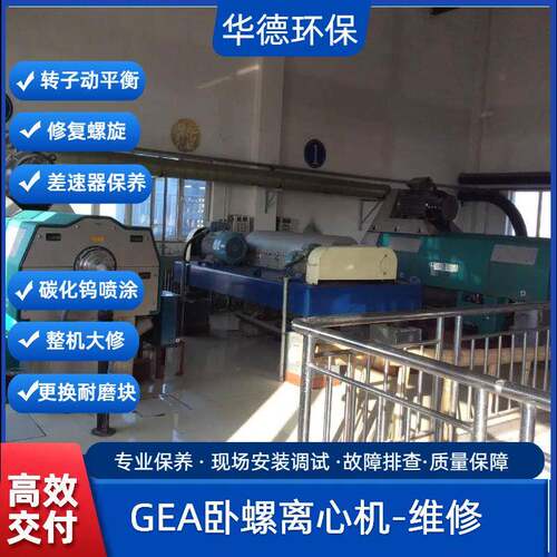 韦斯伐里亚卧螺离心机维修 整机保养 修复螺旋 振动值符合国标