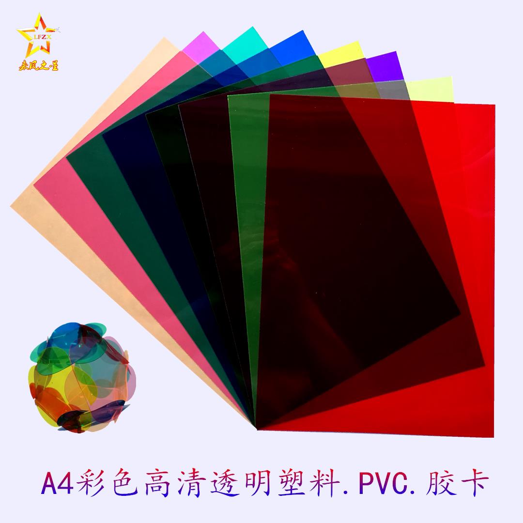 红黄蓝绿彩色透明塑料片玻璃纸儿童手工卡纸单词背诵遮挡胶卡