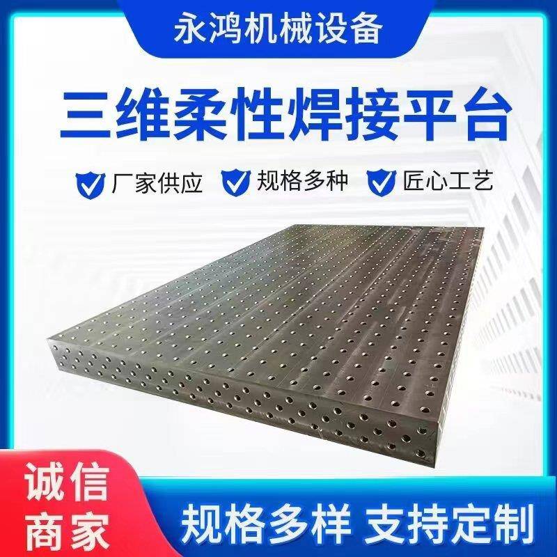 铸铁三维柔性焊接平台焊接平板机器人三维焊接多孔工铸铁平台