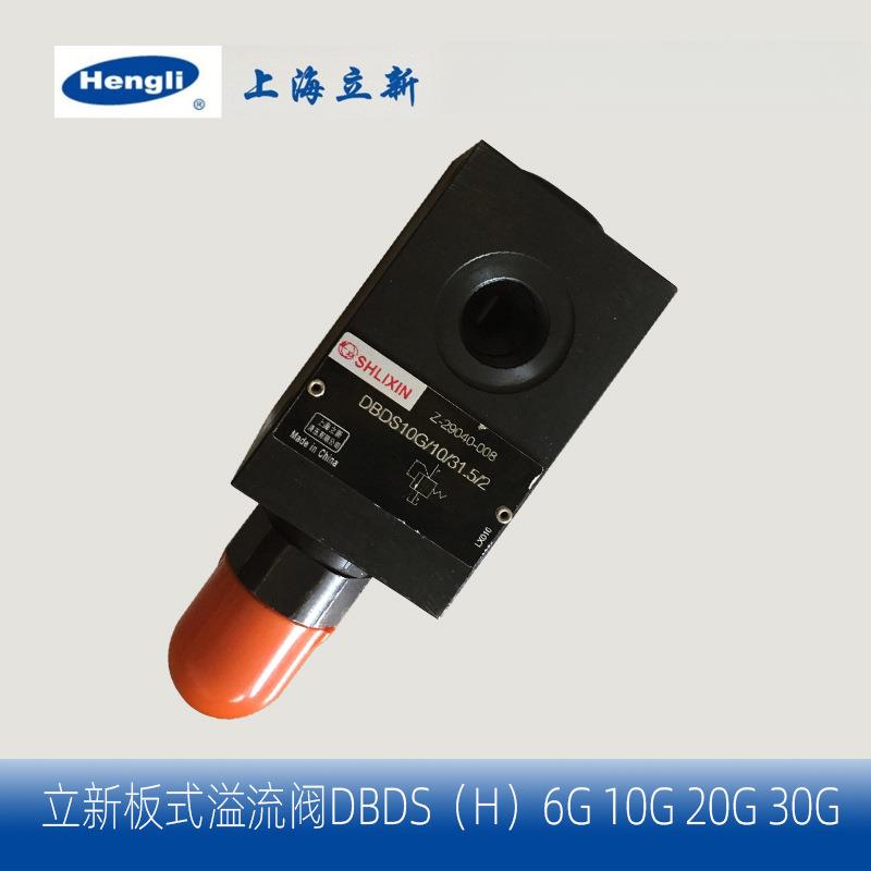 恒立 上海立新SHLIXIN 溢流阀直动式 板式压力控制阀DBDS20P10/31