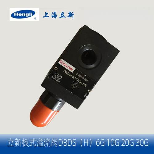 恒立 上海立新SHLIXIN 溢流阀直动式 板式压力控制阀DBDS20P10/31