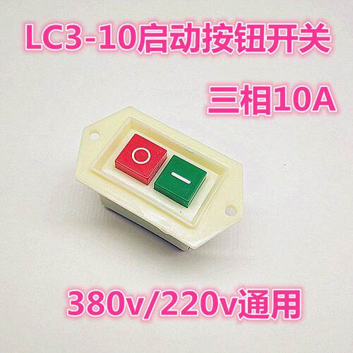 LC3-10380V台钻 钻床压扣开关按钮 10A绞肉机开关