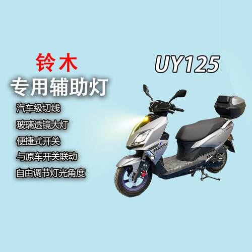 铃木UY125专用前面板灯UY125改装大灯总成LED射灯超亮前照灯