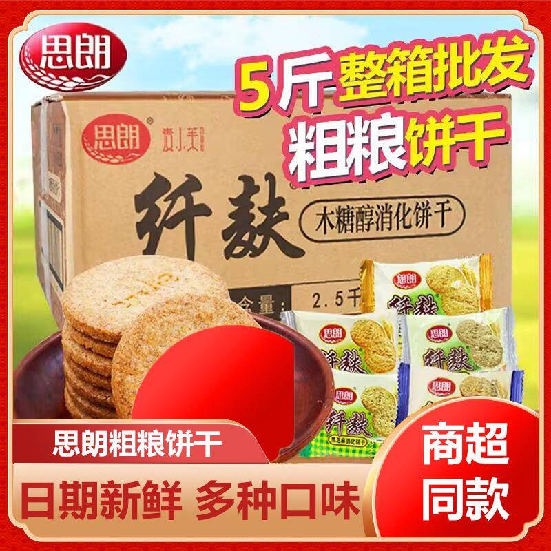 思朗纤麸粗粮零食饼干2500g木糖醇消化饼黑芝麻味零食品整箱