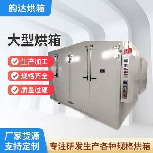 大型烘箱厂家工业用烤箱电镀行业用烘箱YD881多规格烘箱