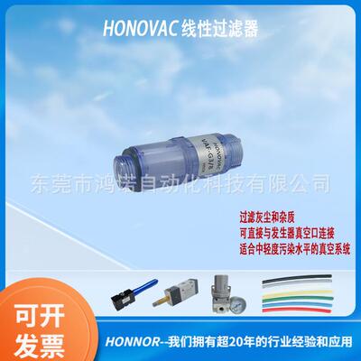 东莞HONOVAC鸿诺 线性真空过滤器 CLF-10 VAF-G/8 厂家现货