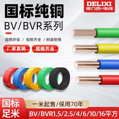 德力西电线纯铜芯BVR BV1.5~16平方 塑铜线 软线 C级阻燃 1米起发