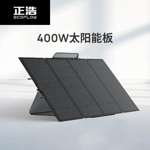 ECOFLOW正浩太阳能电池板400W发电户外露营充电 400W便携太阳能板