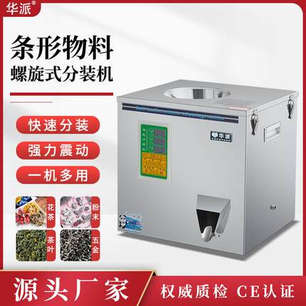 全自动多功能分装机茶叶食品绿茶红茶五谷杂粮五金定量下料灌装机