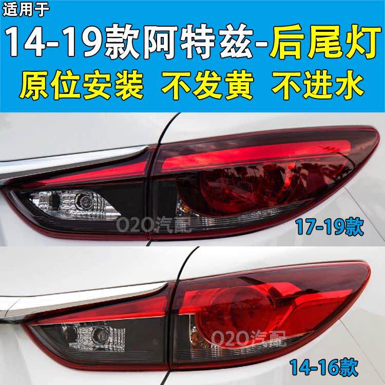 适用于14-19款Mazda阿特兹后尾灯新款阿特兹煞车灯后客厅灯壳罩