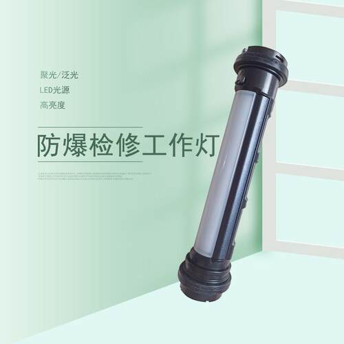 FW6601防爆检修工作灯聚光/泛光光源抢险救灾应急指示照明灯具