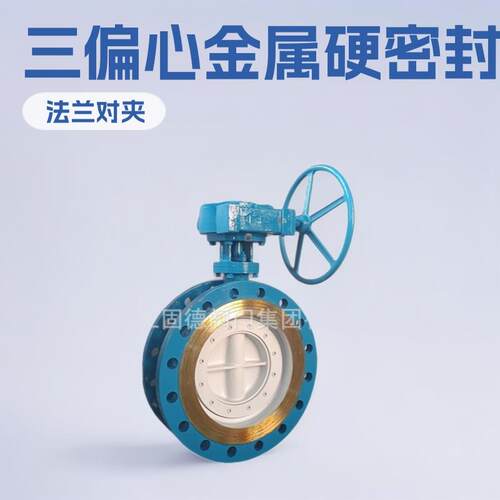 法兰蝶阀D4H-16CDN00化工法兰蝶阀三偏心金属硬密封蝶阀