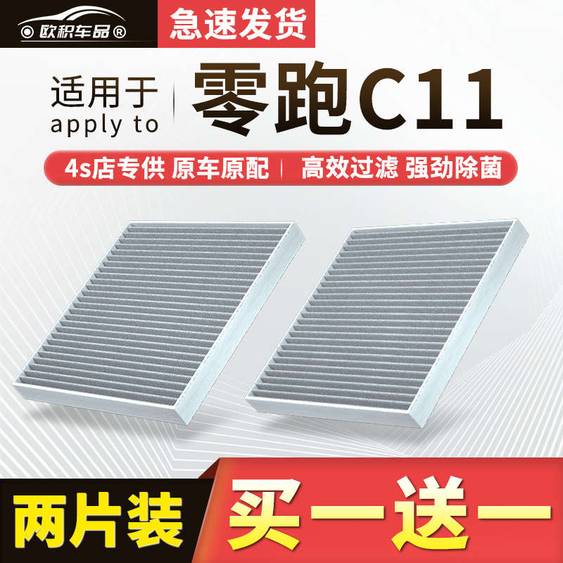 适配零跑汽车C11空调滤芯原厂汽车2021款22活性炭21滤清器空气格